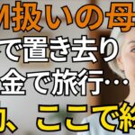 スペイン旅行当日、私たちを「ATM扱い」し置き去りにした息子夫婦。私名義の予約と380万円の無断引き出しを知った私は即座に援助全停止・予約全取消へ→【シニアライフ】【60代以上の方へ】