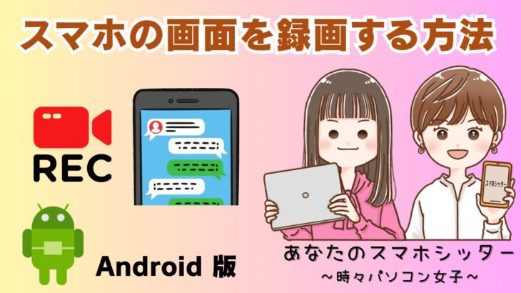 【Androidスマホ】スマホの画面を録画する方法