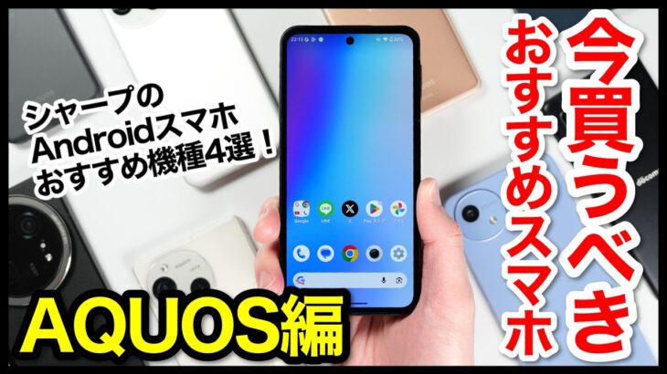 今買うべきおすすめAndroidスマホ人気機種4選！AQUOSで迷ったらコレ！ 【コスパ最強】【シャープ】