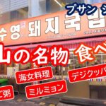 韓国・釜山の旅、名物料理の食べ歩き、BUSAN、プサン【シニア夫婦・釜山旅行】旅ログ 077