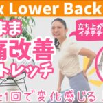 【 腰痛改善 】たった一回で効く！寝ながら腰痛改善ストレッチ！ BY389