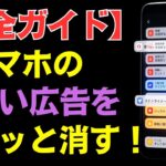 【保存版】スマホ広告をスッキリ消す神ワザ！ChromeとBraveの最新ブロック設定をわかりやすく解説！