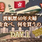【香港】シニア夫婦旅/DAY１/リピーター/シェラトン香港/キャセイ