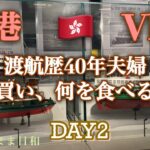 【香港】シニア夫婦旅/DAY2/リピーター/ショッピング/ディナー