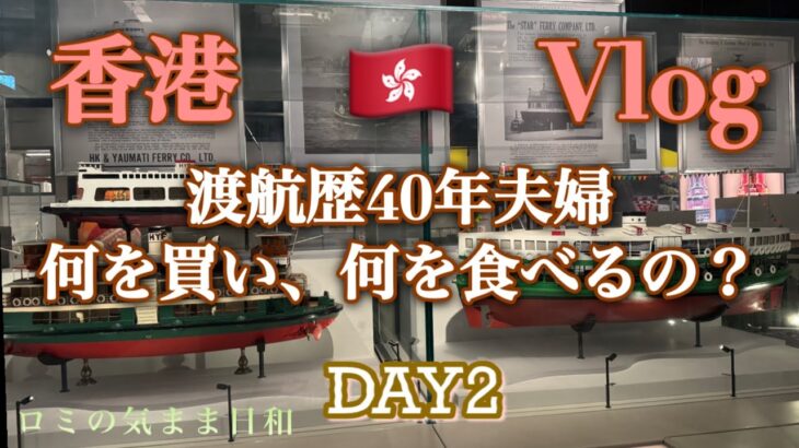 【香港】シニア夫婦旅/DAY2/リピーター/ショッピング/ディナー