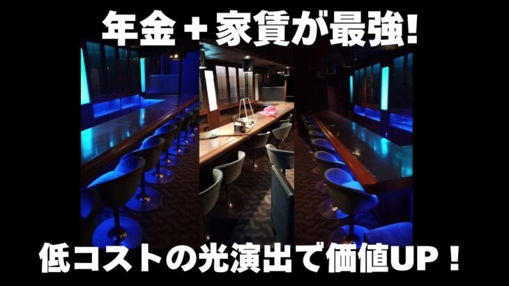 年金＋家賃収入が最強！”築古シニアDIY｜低コストの光演出でカウンターが見違える