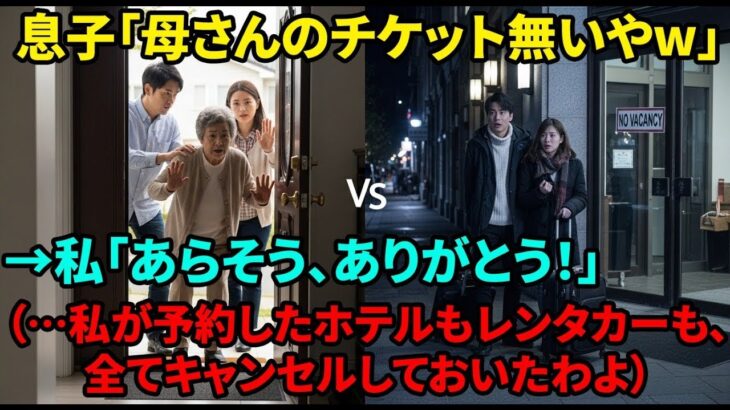 【スカッと】私だけ除外して嫁両親と旅行に行くDQN息子夫婦「チケット無かったw」。笑顔で見送った私だが…実は“現地予約は全キャンセル済み”→地獄の旅行が始まった【シニアライフ】【60代以上の方へ】