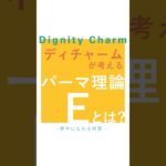 ディチャームが考えるパーマ理論のEとは？