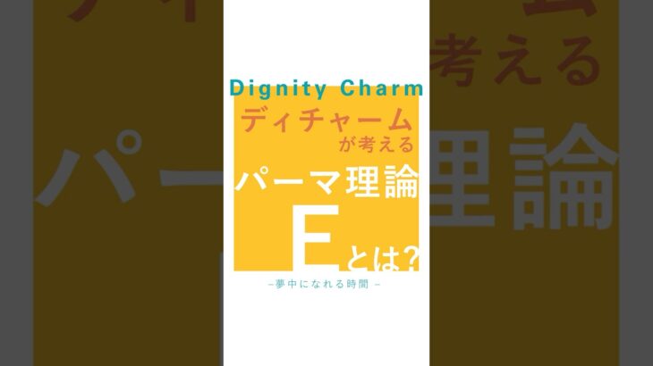 ディチャームが考えるパーマ理論のEとは？