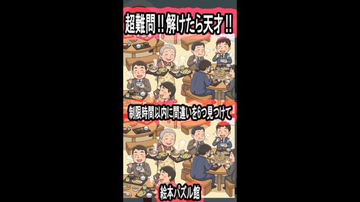 間違い探しEX.4　スマホ向け超難問!! シニアにもおすすめ【簡単なパズルに飽きた人へ】#間違い探し #クイズ #脳トレ #認知症予防  #頭の体操