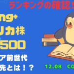 【Fang+アメリカ株・S&P500・新NISA】シニア前世代ランキング！変化はある？暴騰or暴落？12.08