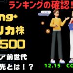 【Fang+アメリカ株・S&P500・新NISA】シニア前世代ランキング！変化はある？暴騰or暴落？12.15