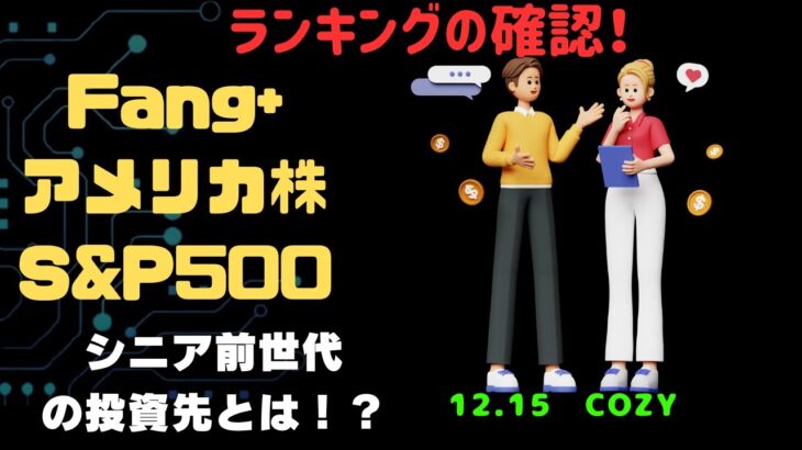 【Fang+アメリカ株・S&P500・新NISA】シニア前世代ランキング！変化はある？暴騰or暴落？12.15