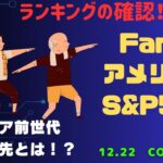 【Fang+アメリカ株・S&P500・新NISA】シニア前世代ランキング！変化はある？暴騰or暴落？12.22