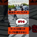 【ラーメンフェスタにGO 】袋麺からの脱出 #年金生活  #シニアライフ