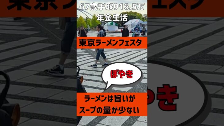 【ラーメンフェスタにGO 】袋麺からの脱出 #年金生活  #シニアライフ