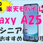 【今週発売】シニアにおすすめしたい最新の激安スマホGalaxy A25 5Gを紹介！楽天モバイルでお得になる方法も！