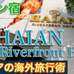 【Haian Riverfront Hotelダナン宿】シニアの海外旅行術⑥～窓からのリバービューは価値あり～レセプションの笑顔はないけど快適ホテル