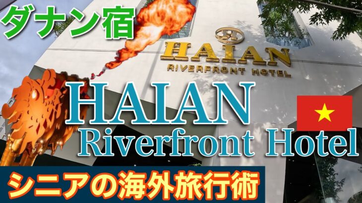 【Haian Riverfront Hotelダナン宿】シニアの海外旅行術⑥～窓からのリバービューは価値あり～レセプションの笑顔はないけど快適ホテル
