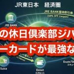 大人の休日倶楽部ジパングビューカードが最強な理由~JREBANK口座開設で、さらにお得に！~