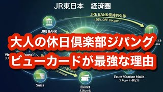 大人の休日倶楽部ジパングビューカードが最強な理由~JREBANK口座開設で、さらにお得に！~