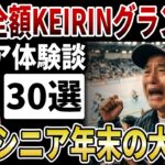 【シニア大博打】貧困シニアが大晦日に賭けた！年金全額をKEIRINグランプリに「人生最後の逆転劇」の結末とは【シニアの口コミ】