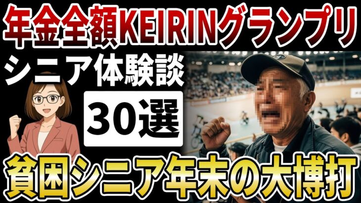 【シニア大博打】貧困シニアが大晦日に賭けた！年金全額をKEIRINグランプリに「人生最後の逆転劇」の結末とは【シニアの口コミ】