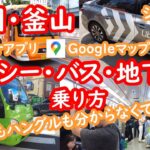 韓国・釜山。タクシー、バス、地下鉄の乗り方。KOREA、BUSAN、プサン【シニア夫婦・釜山旅行】078