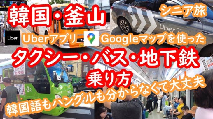韓国・釜山。タクシー、バス、地下鉄の乗り方。KOREA、BUSAN、プサン【シニア夫婦・釜山旅行】078
