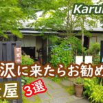 軽井沢 お勧めの蕎麦店を紹介 Karuizawa Nagano Japan｜シニア・長野移住ライフ｜田舎暮らし vlog 152