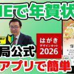 シニアでもできる！LINEで年賀状　郵便局の無料年賀状アプリで簡単送信