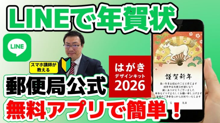 シニアでもできる！LINEで年賀状　郵便局の無料年賀状アプリで簡単送信