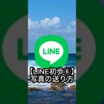【LINE初歩⑥】写真の送り方｜シニア向けスマホ講座