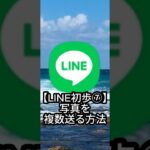【LINE初歩⑦】写真を複数送る方法｜シニア向けスマホ講座