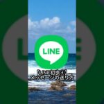 【LINE初歩④】メッセージの送り方｜シニア向けスマホ講座