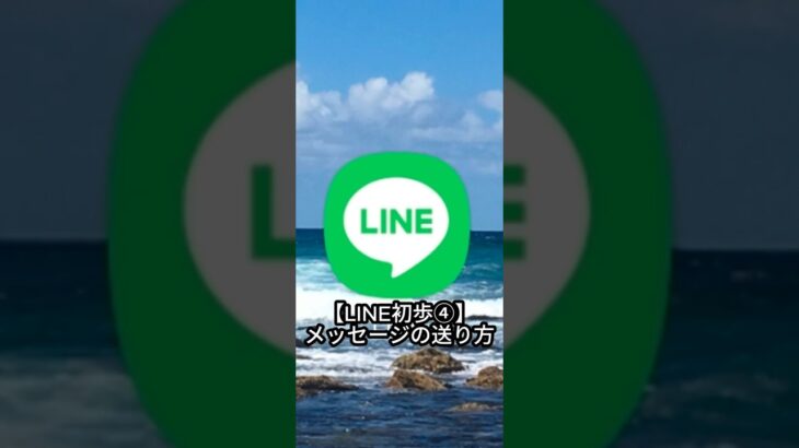 【LINE初歩④】メッセージの送り方｜シニア向けスマホ講座
