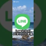 【LINE初歩③】文字入力の準備｜シニア向けスマホ講座