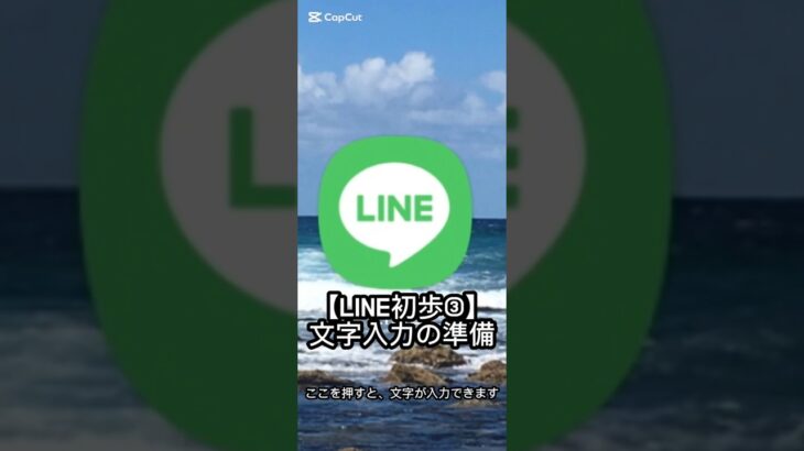 【LINE初歩③】文字入力の準備｜シニア向けスマホ講座