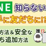 【LINE】【シニア向け】知らない人と繋がっていませんか？怪しいアカウントからの「友だち追加」を拒否する鉄壁設定｜シニアのためのゆっくりやさしいスマホ解説