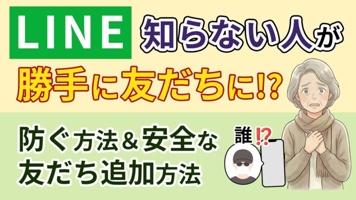 【LINE】【シニア向け】知らない人と繋がっていませんか？怪しいアカウントからの「友だち追加」を拒否する鉄壁設定｜シニアのためのゆっくりやさしいスマホ解説