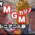 🇲🇴#マカオ、MGMカジノ、#シニア二人旅、#シニアルーティーン