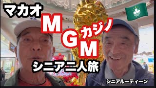 🇲🇴#マカオ、MGMカジノ、#シニア二人旅、#シニアルーティーン