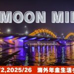 MOON MILKの買い物　海外年金生活チャンネル＃プチ移住海外＃ダナン＃ベトナム＃シニアYouTuber＃シニアVlog