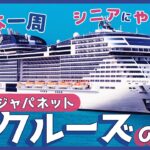 ドラマチック💓ジャパネットクルーズ🚢 MSCベリッシマで行く〜定年後はじめてのご褒美旅〜