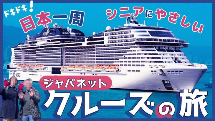 ドラマチック💓ジャパネットクルーズ🚢 MSCベリッシマで行く〜定年後はじめてのご褒美旅〜