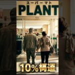 【緊急】現金NG!? 12月15日、年金支給日にPLANTで起きる「60歳以上の奇跡」 (10%還元)年金支給日, 10%還元, 現金NG, 緊急, 60歳以上 #60代 #60歳代