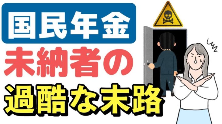 🌸🍡👘【絶対NG】年金の未納を続けた人の悲惨な末路。国民年金保険料未納のデメリットと回避方法を解説します【老後年金】🌸🍡👘