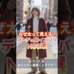 🌸中年女性が太って見えるコーデュロイパンツ｜NG3選 ｜60代からの女性必見