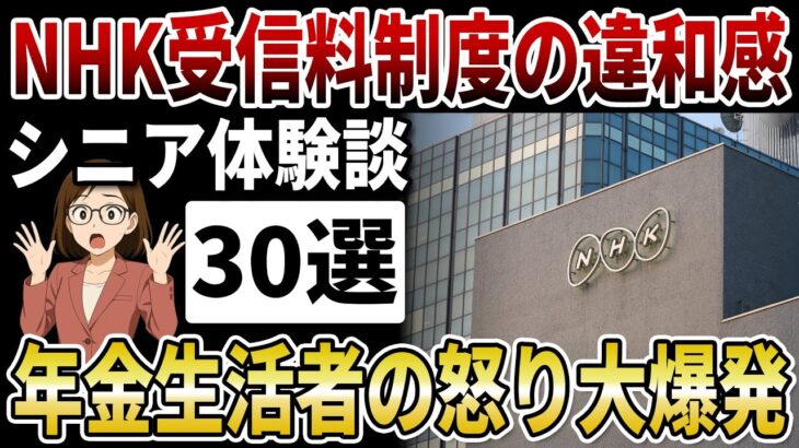 【シニア激怒】NHKの解約ラッシュが止まらない！少ない年金からNHK受信料を払い続けるシニア達が大激怒【シニアの口コミ】