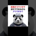 【シニア＆女性】投資がコワイのでNISAを途中でやめるのもアリですか？